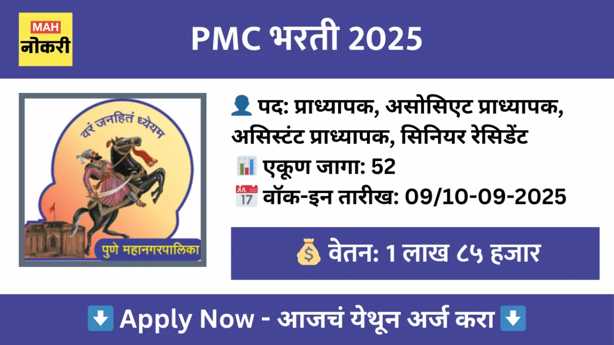 PMC भरती 2025 – 52 प्राध्यापक, सिनियर रेसिडेंट आणि इतर पदांसाठी वॉक-इन
