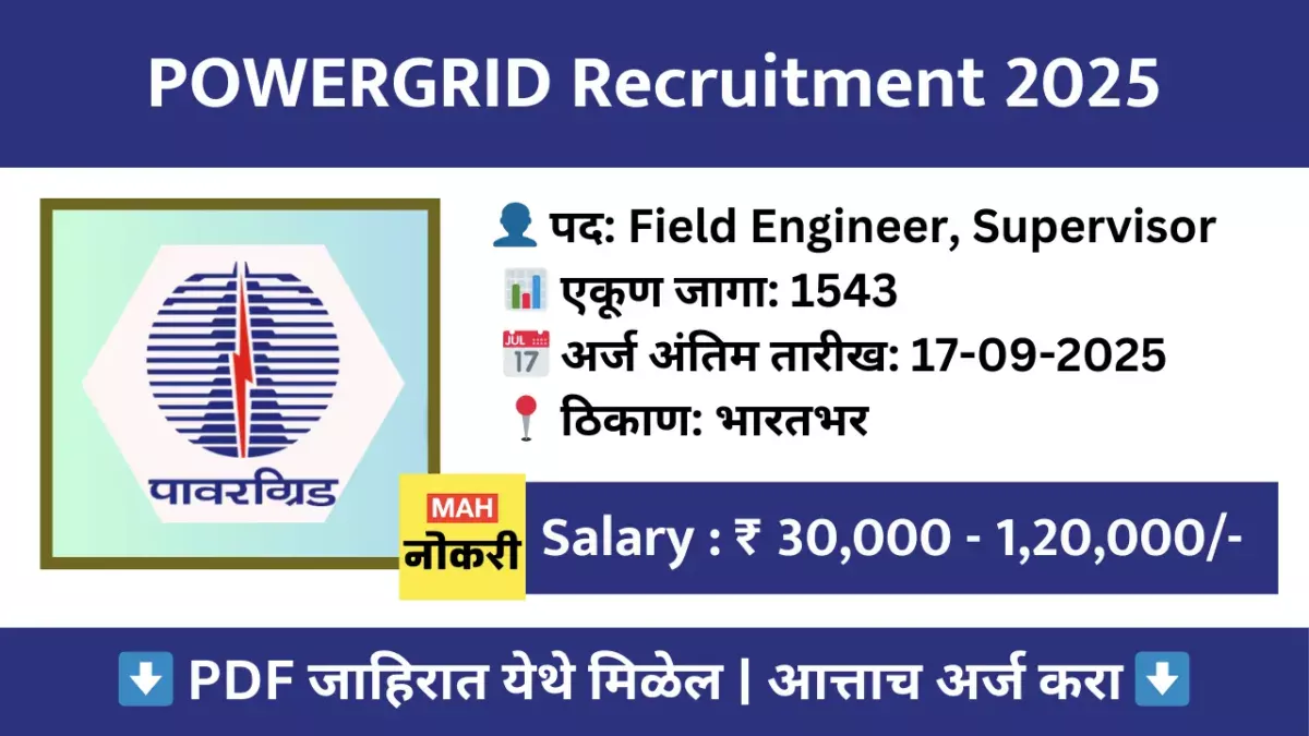 POWERGRID Jobs 2025 – Field Engineer आणि Supervisor साठी थेट अर्ज करा, पगार, पात्रता व महत्वाच्या तारखा तपासा