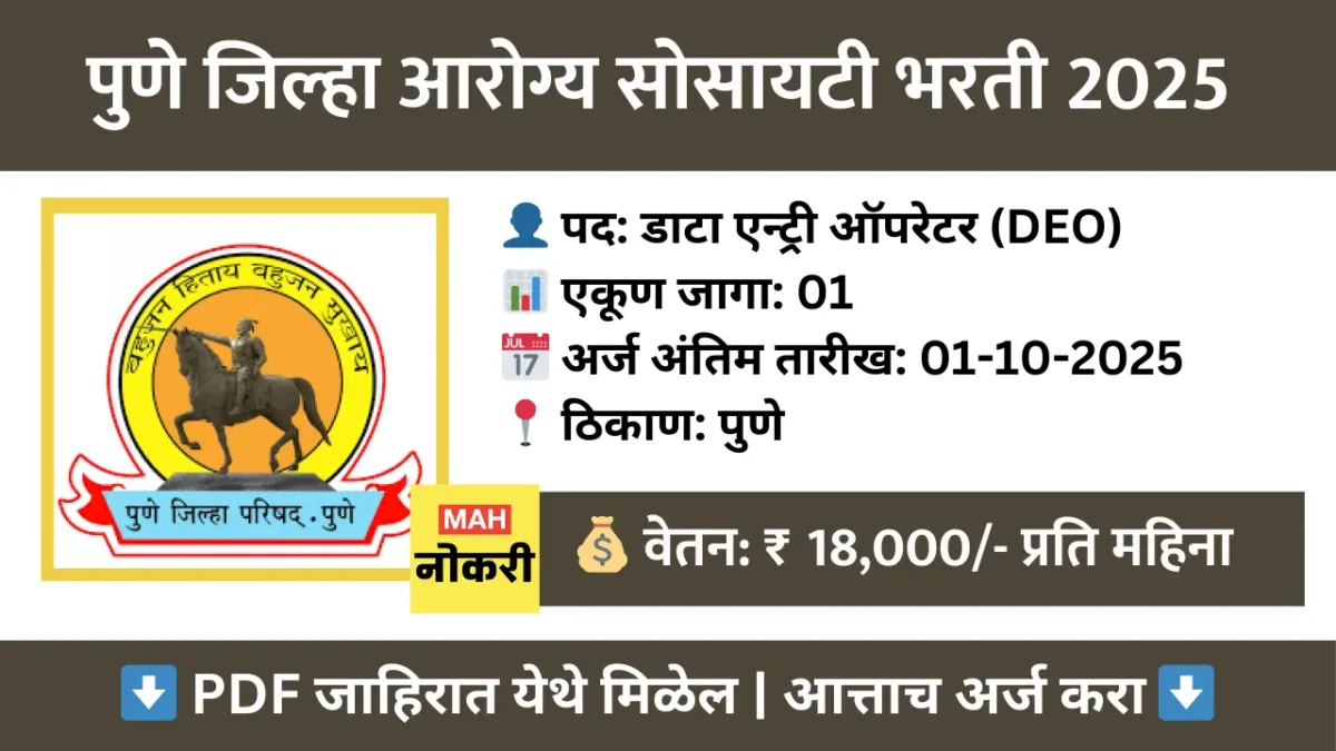 डाटा एन्ट्री ऑपरेटर : पुणे जिल्हा आरोग्य सोसायटी भरती 2025