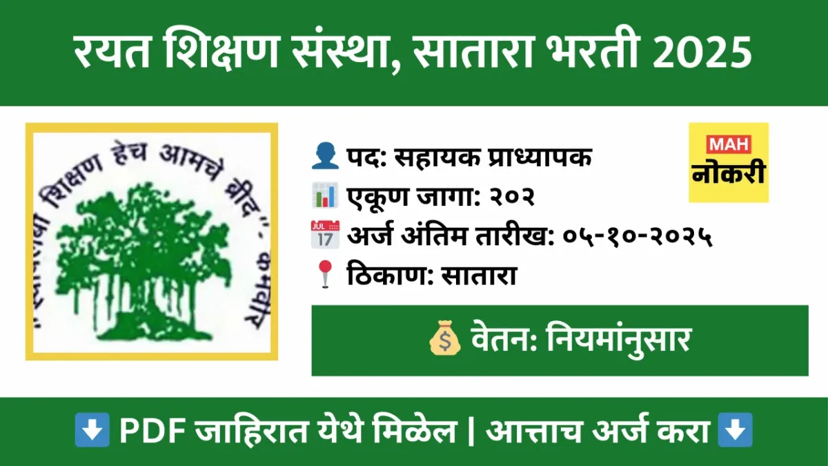 Rayat Shikshan Sanstha Bharti 2025  : २०२ सहायक प्राध्यापक पदांसाठी ऑनलाईन अर्ज करा