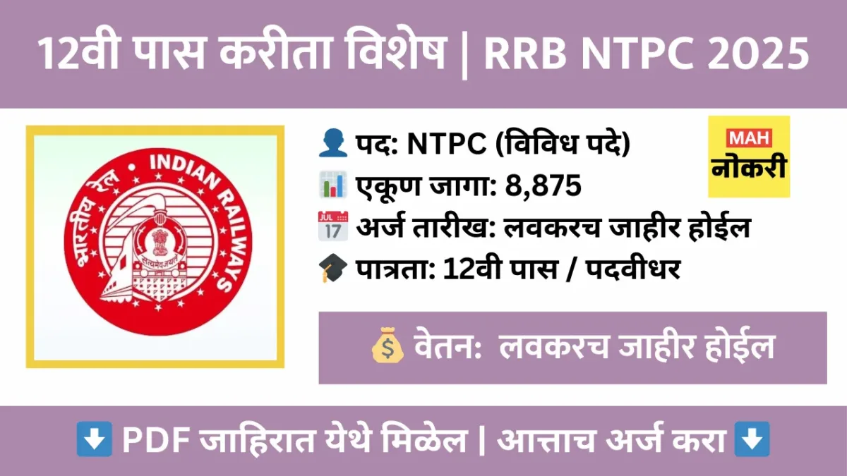 १२वी पास साठी खास रेल्वे भरती  | RRB NTPC Recruitment 2025/ भरती 2025 – 8875 पदवीधर आणि पदवी-पूर्व पदांसाठी अर्ज करा