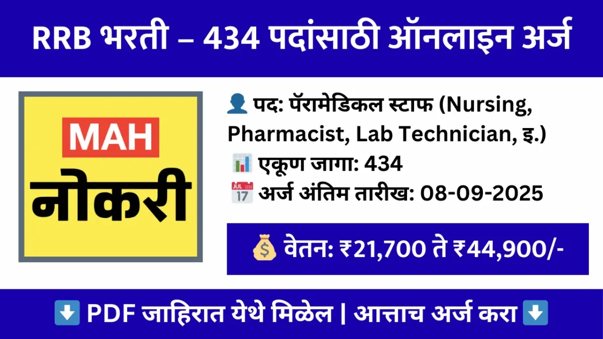 RRB पॅरामेडिकल स्टाफ भरती 2025 – 434 पदांसाठी ऑनलाइन अर्ज