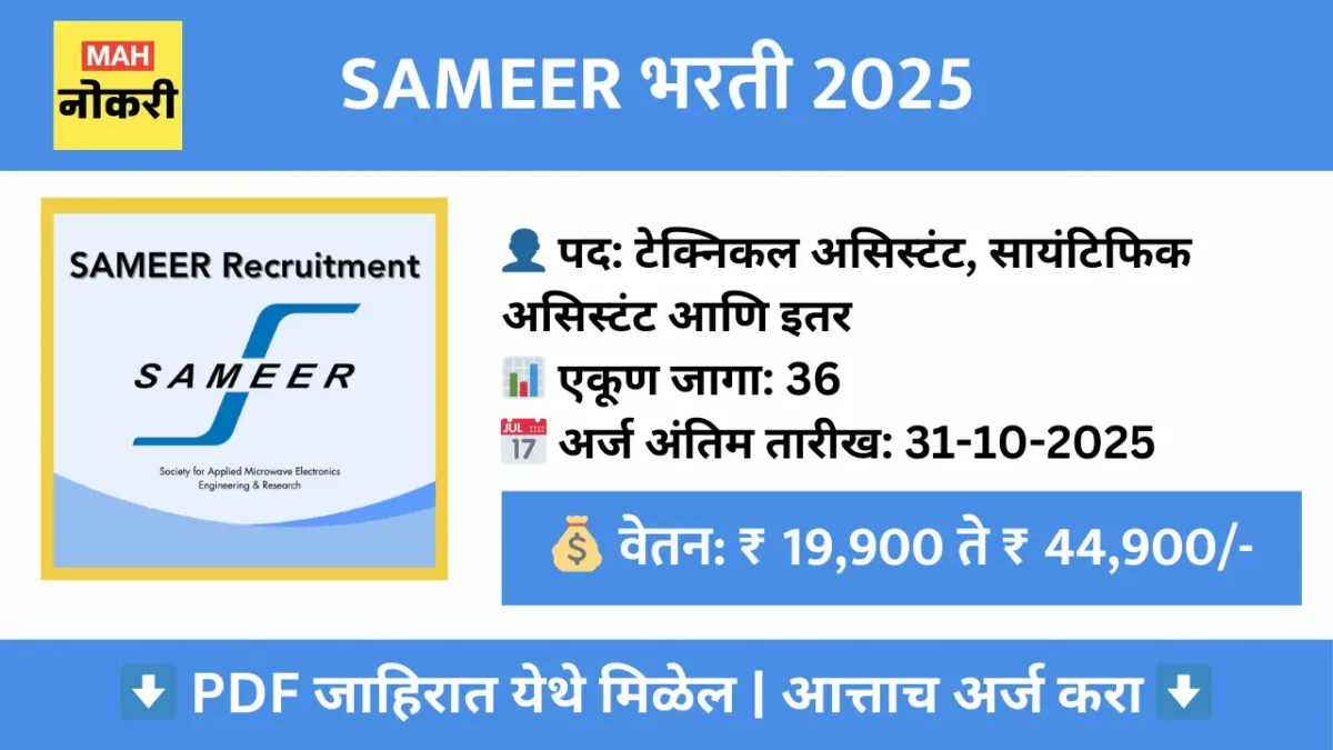 SAMEER भरती 2025 – 36 विविध पदांसाठी ऑनलाईन अर्ज करा
