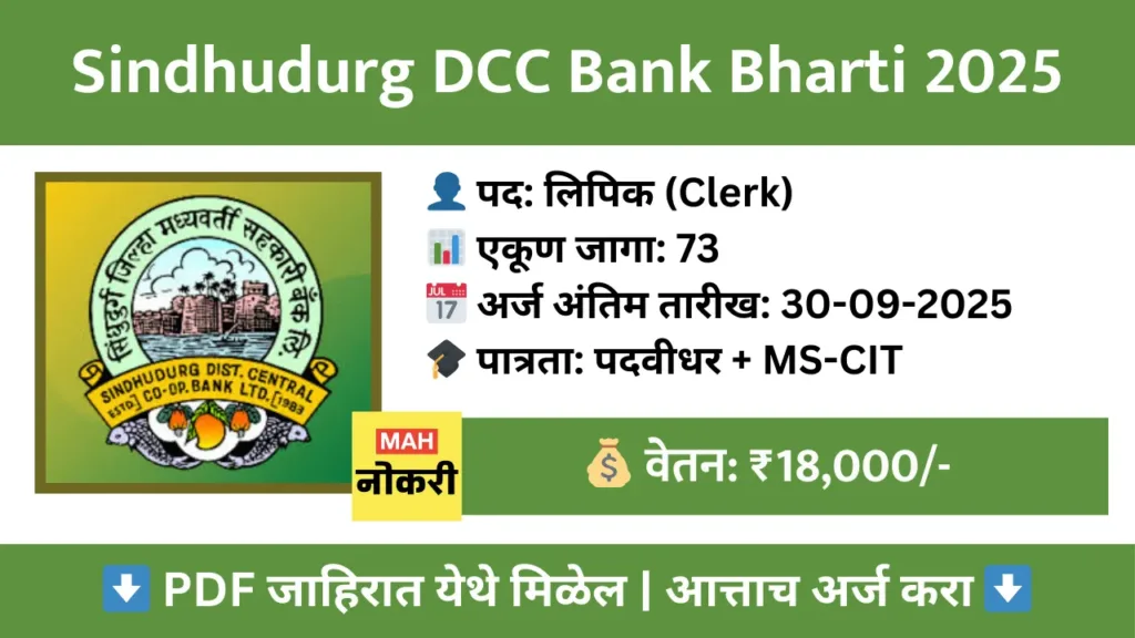 sindhudurg dcc bank clerk recruitment 2025