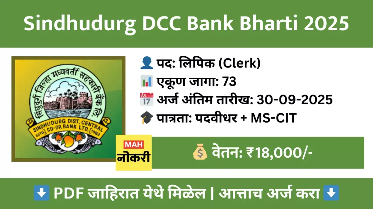 Sindhudurg DCC Bank Recruitment 2025 – सिंधुदुर्ग जिल्हा बँकेत ‘लिपिक’ पदाच्या 73 जागांसाठी भरती