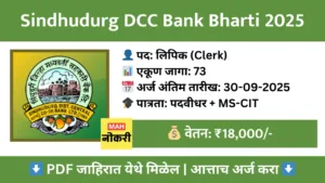 sindhudurg-dcc-bank-clerk-recruitment-2025