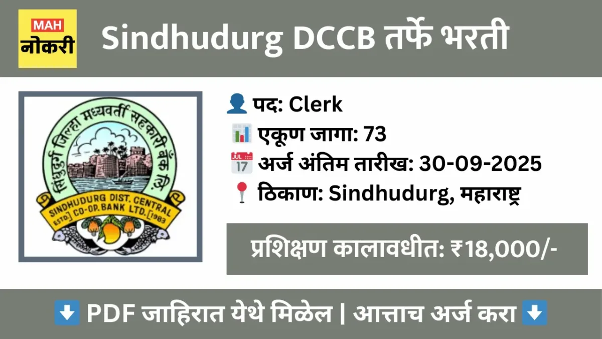 Sindhudurg DCCB Recruitment 2025 – ऑनलाइन अर्ज करा