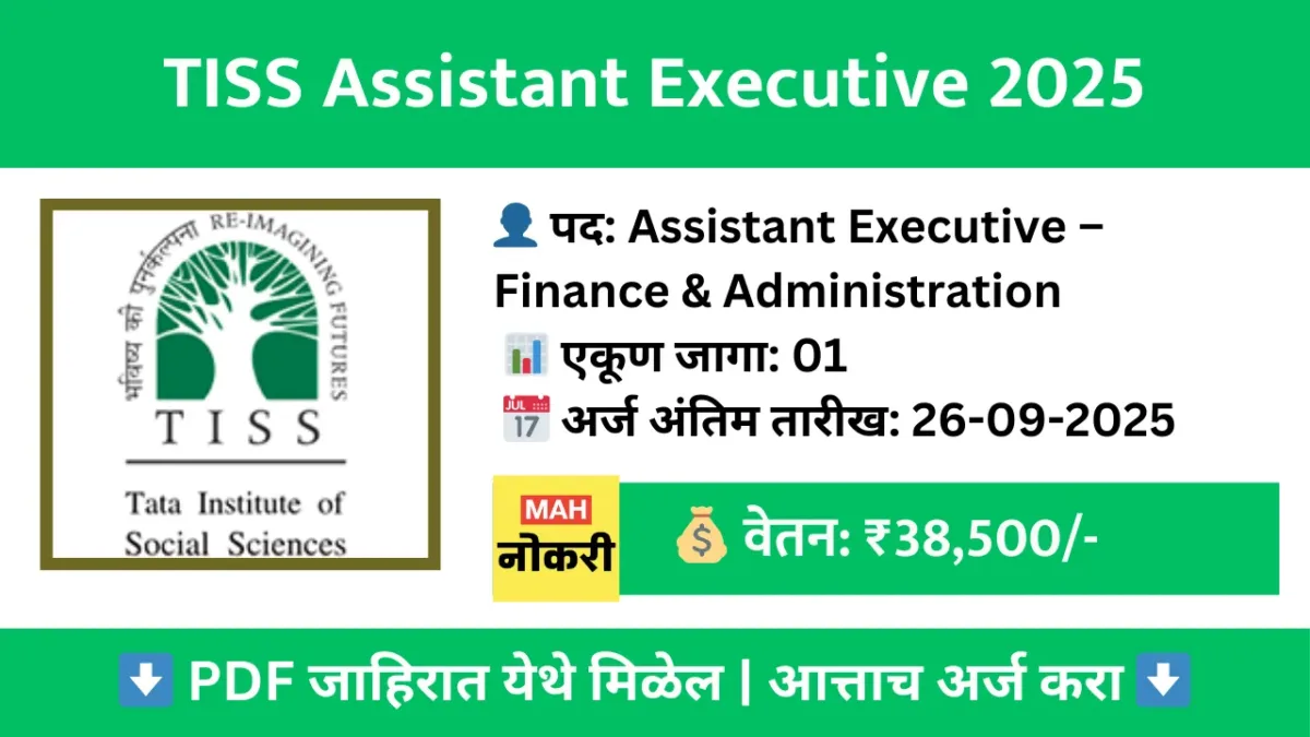 Tata Institute of Social Sciences (TISS) भरती 2025 – असिस्टंट एक्झिक्युटिव्ह पदासाठी अर्ज सुरू