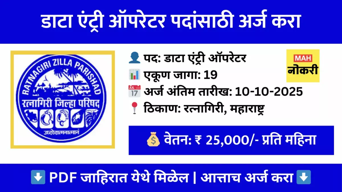 रत्नागिरी जिल्हा परिषद भरती 2025 – 19 डाटा एंट्री ऑपरेटर पदांसाठी अर्ज करा