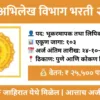 Bhumi Abhilekh Recruitment 2025