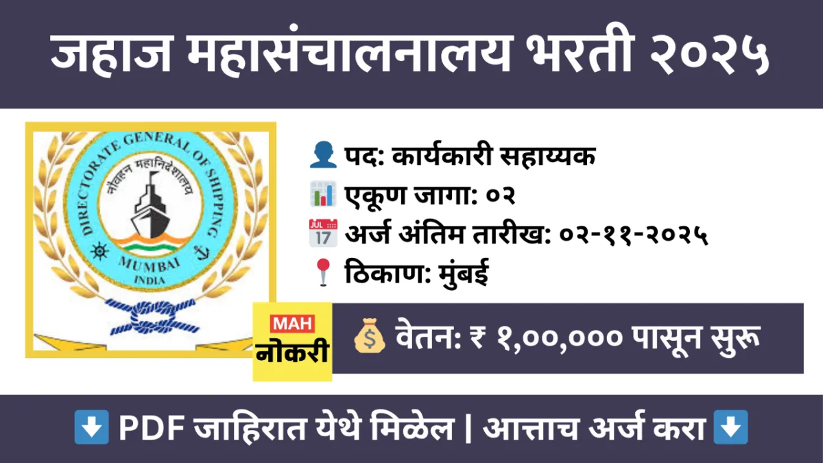 जहाज महासंचालनालय, मुंबई भरती २०२५ – ०२ विविध पदांसाठी अर्ज करा