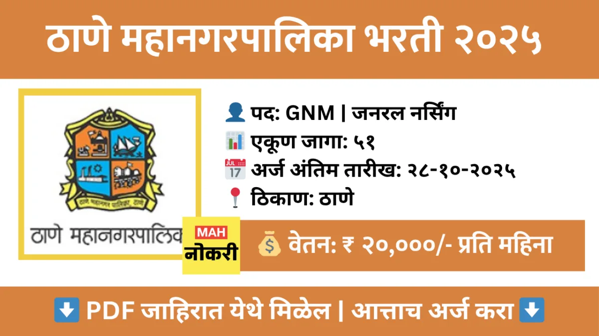 ठाणे महानगरपालिका भरती २०२५ – ५१ GNM पदांसाठी ऑफलाईन अर्ज करा