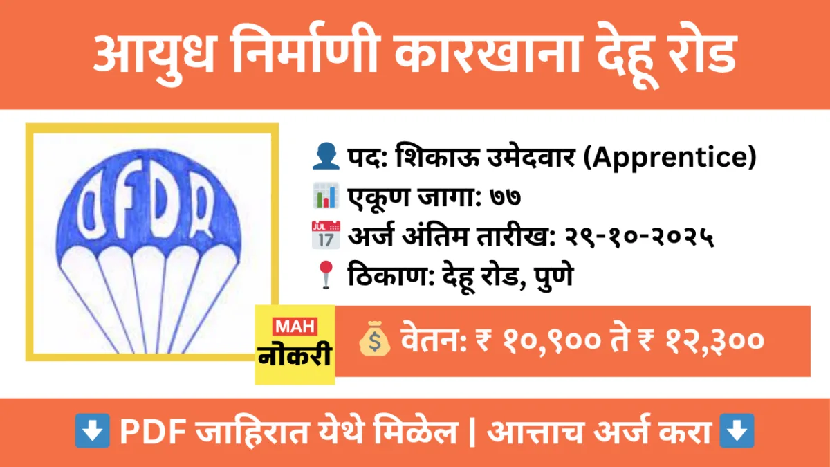 ऑर्डनन्स फॅक्टरी, देहू रोड भरती २०२५ – ७७ ॲप्रेंटिस पदांसाठी ऑफलाईन अर्ज करा