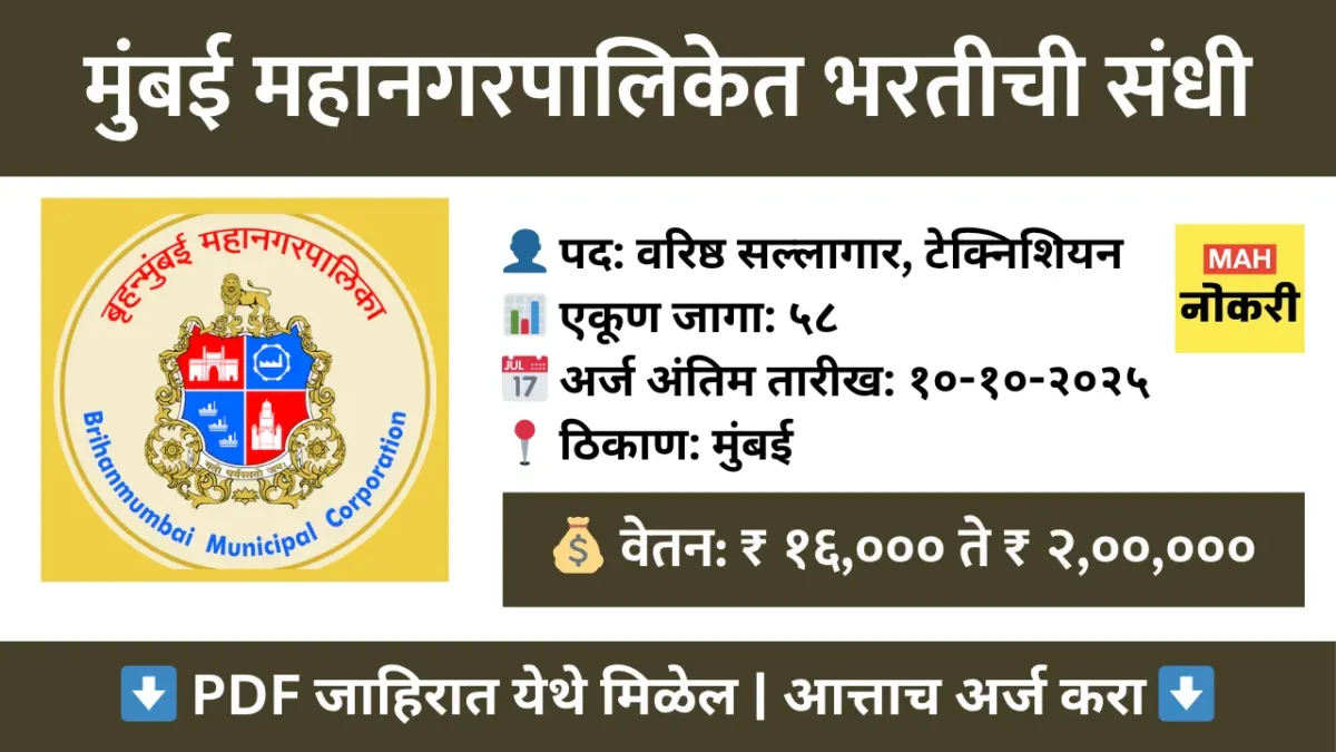 बृहन्मुंबई महानगरपालिका (BMC) भरती २०२५ – ५८ पदांसाठी ऑफलाईन अर्ज करा