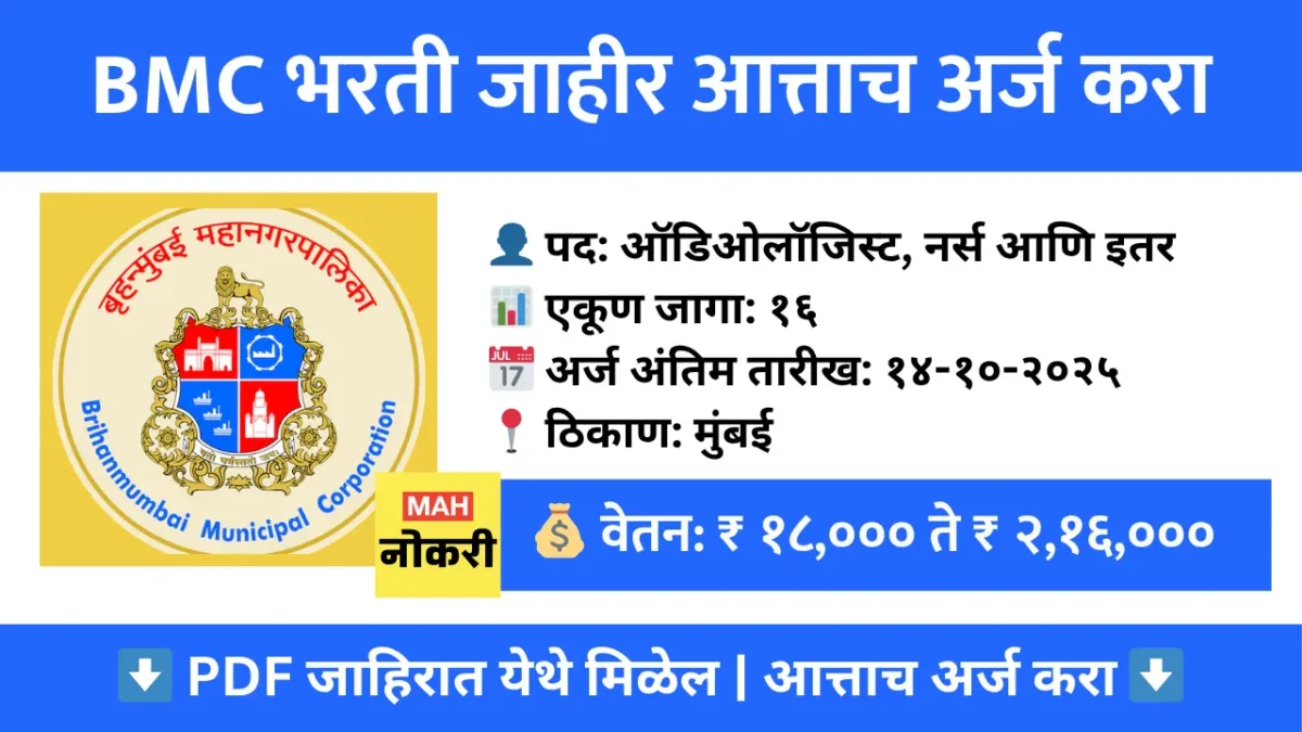 BMC Bharti 2025 : बृहन्मुंबई महानगरपालिका (BMC) भरती २०२५ – १६ विविध पदांसाठी ऑफलाईन अर्ज करा
