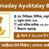 dharmaday ayuktalay bharti