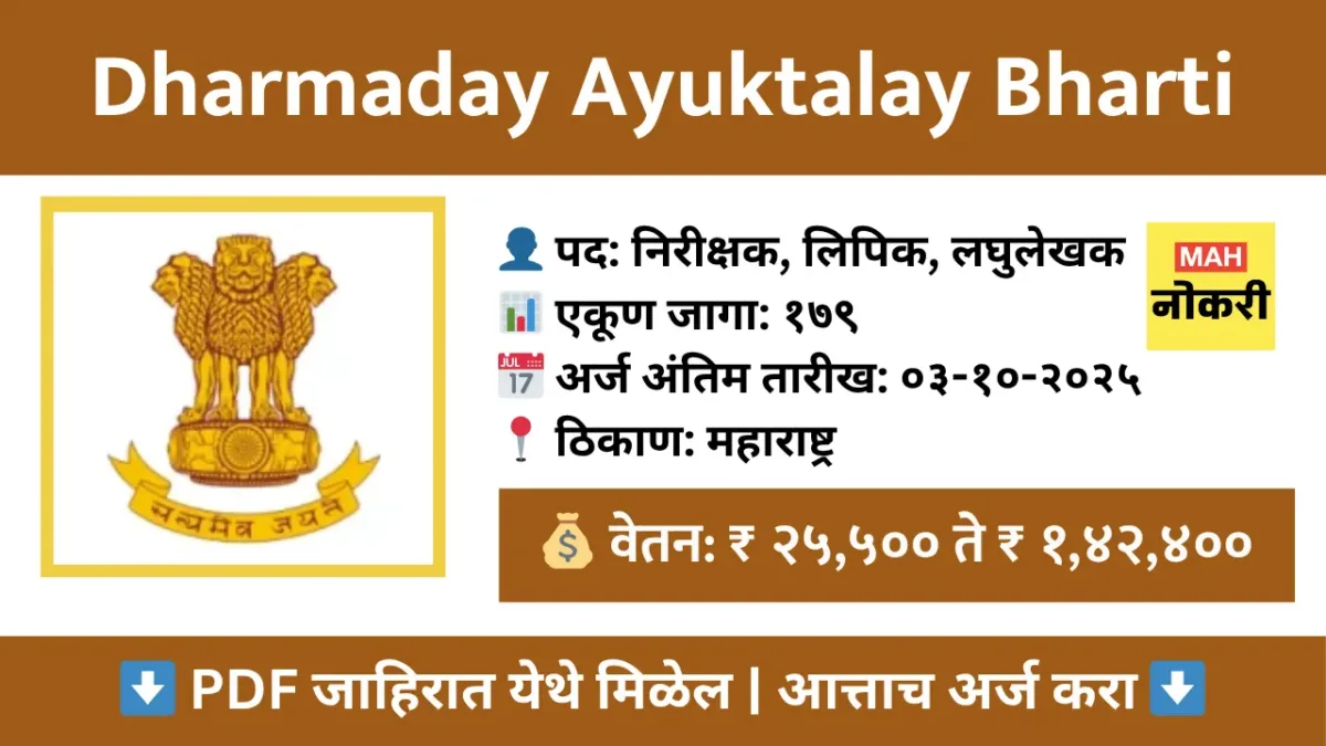 Dharmaday Ayuktalay Bharti | धर्मादाय आयुक्त कार्यालय भरती २०२५ – १७९ पदांसाठी ऑनलाईन अर्ज करा