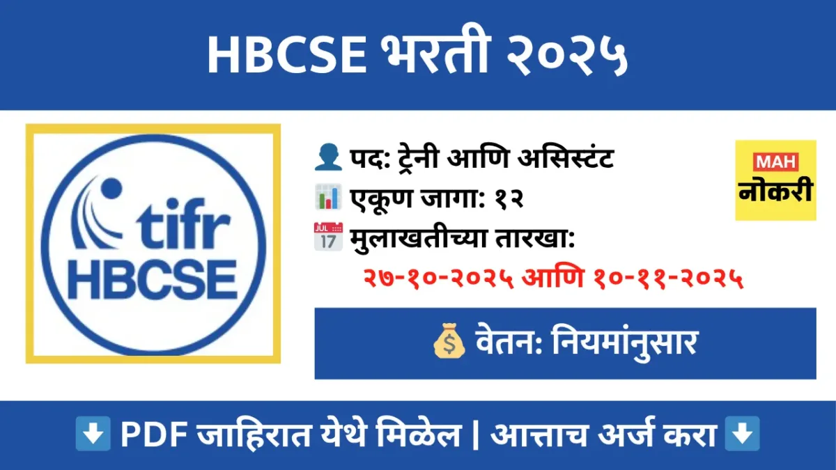 HBCSE भरती २०२५ – १२ विविध पदांसाठी थेट मुलाखत