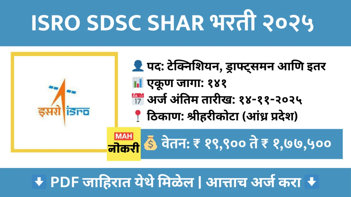 ISRO Bharati 2025 : SDSC SHAR भरती २०२५ – १४१ टेक्निशियन, ड्राफ्ट्समन आणि इतर पदांसाठी ऑनलाईन अर्ज करा
