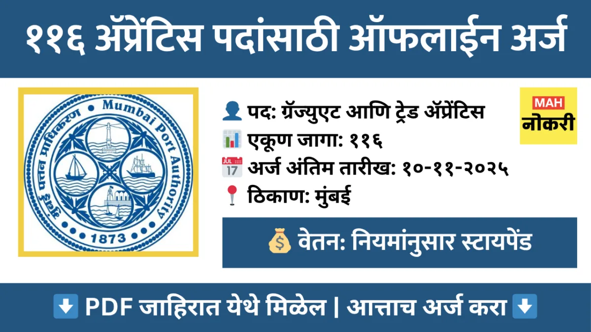 मुंबई पोर्ट प्राधिकरण भरती २०२५ – ११६ ॲप्रेंटिस पदांसाठी ऑफलाईन अर्ज करा