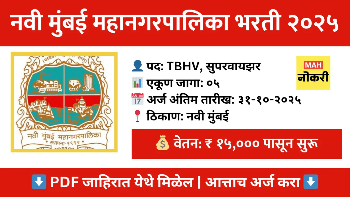 नवी मुंबई महानगरपालिका (NMMC) भरती २०२५ – ०५ विविध पदांसाठी ऑफलाईन अर्ज करा