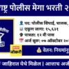 Maharashtra Police Bharti 2025 : महाराष्ट्र पोलीस भरती २०२५ : १५,६३१ जागांसाठी सर्वात मोठी भरती! संपूर्ण माहिती