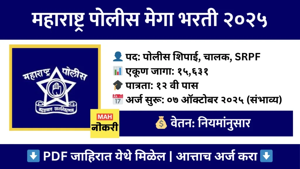 Maharashtra Police Bharti 2025 : महाराष्ट्र पोलीस भरती २०२५ : १५,६३१ जागांसाठी सर्वात मोठी भरती! संपूर्ण माहिती 1 Maharashtra Police Bharti 2025 : महाराष्ट्र पोलीस भरती २०२५ : १५,६३१ जागांसाठी सर्वात मोठी भरती! संपूर्ण माहिती