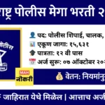 Maharashtra Police Bharti 2025 : महाराष्ट्र पोलीस भरती २०२५ : १५,६३१ जागांसाठी सर्वात मोठी भरती! संपूर्ण माहिती