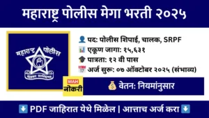 Maharashtra Police Bharti 2025 : महाराष्ट्र पोलीस भरती २०२५ : १५,६३१ जागांसाठी सर्वात मोठी भरती! संपूर्ण माहिती