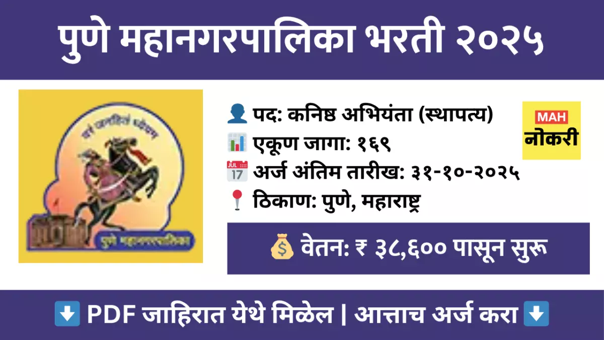 PCMC Bharti 2025 : पुणे महानगरपालिका भरती २०२५ – १६९ कनिष्ठ अभियंता पदांसाठी ऑनलाईन अर्ज करा