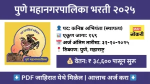 पुणे महानगरपालिका भरती २०२५