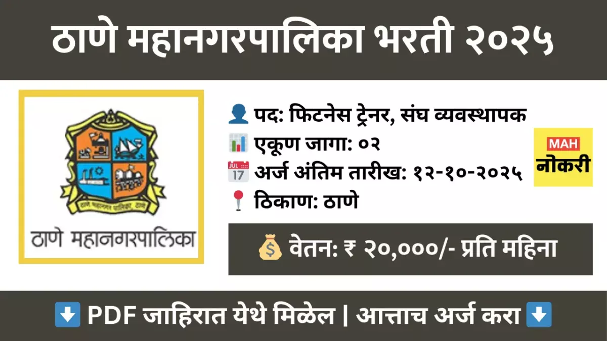 Thane Mahanagarpalika Bharti 2025 : ठाणे महानगरपालिका भरती २०२५ – फिटनेस ट्रेनर आणि संघ व्यवस्थापक पदांसाठी अर्ज करा