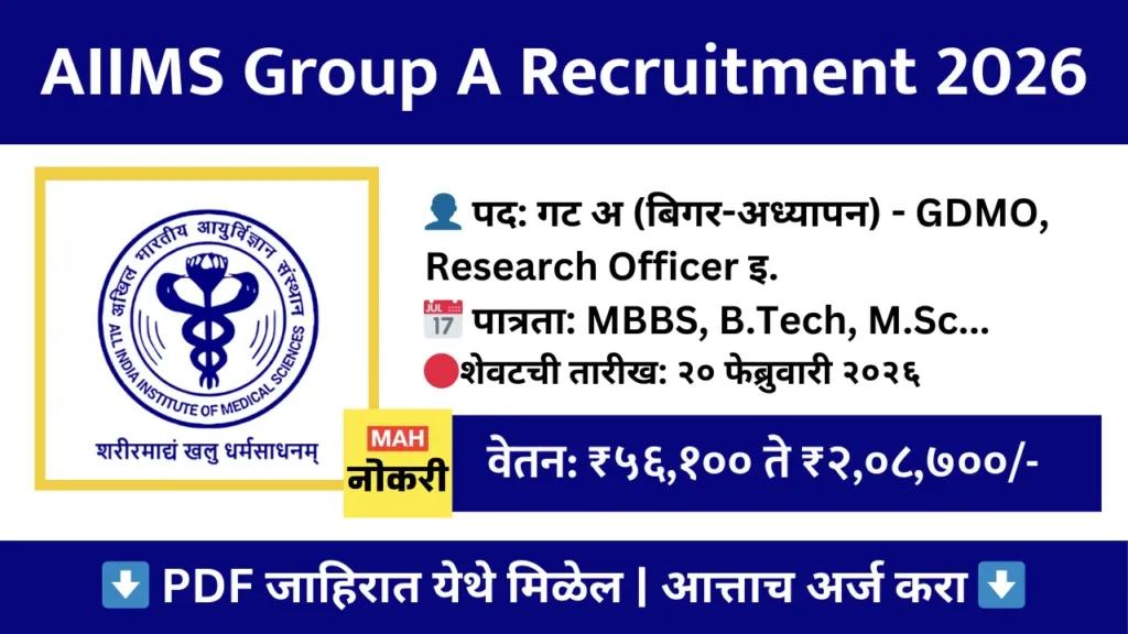 AIIMS Group A (Non-Faculty) Recruitment 2026: एम्स नवी दिल्ली येथे विविध पदांची भरती, जाणून घ्या पात्रता आणि अर्ज प्रक्रिया 1 AIIMS Group A (Non-Faculty) Recruitment 2026