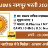 AIIMS नागपूर भरती 2026