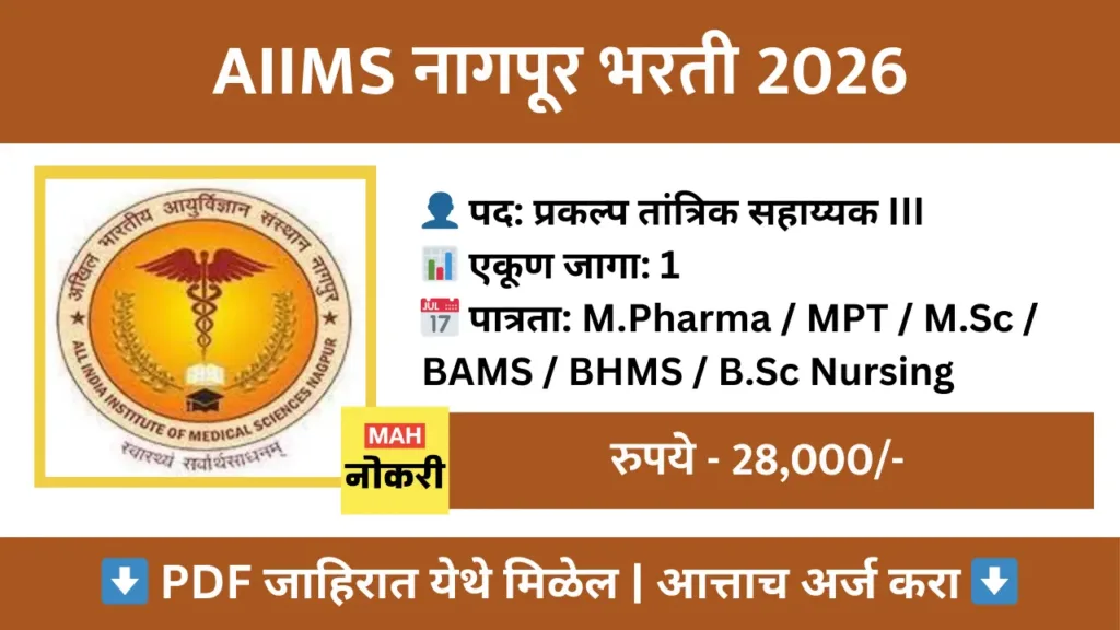 AIIMS नागपूर भरती 2026