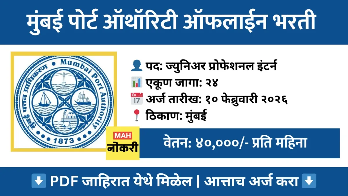 Mumbai Port Authority Recruitment 2026 | मुंबई पोर्ट ऑथॉरिटी अंतर्गत २४ जागांसाठी भरती जाहीर, जाणून घ्या सविस्तर माहिती!
