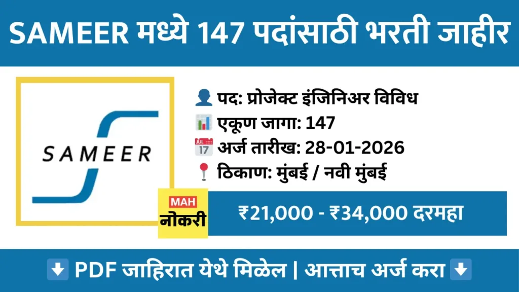 SAMEER Recruitment 2026: SAMEER मध्ये 147 प्रोजेक्ट इंजिनिअर आणि इतर पदांची मेगा भरती! आजच अर्ज करा 1 SAMEER Recruitment 2026