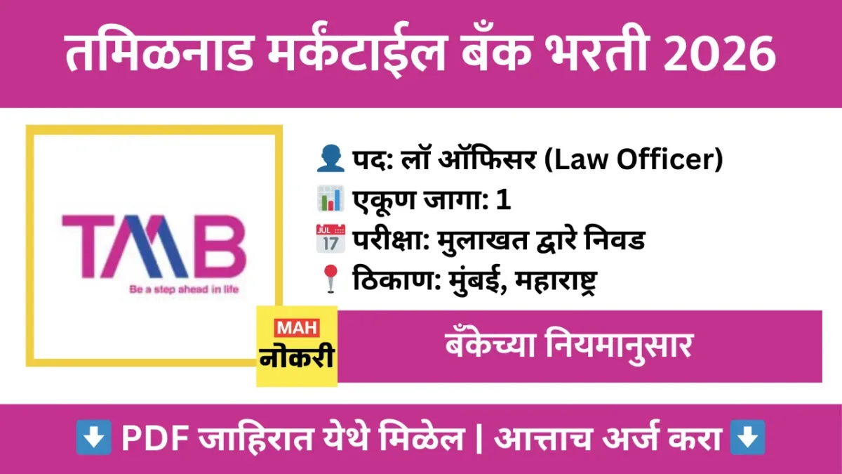 TMB Law Officer Recruitment 2026: तमिळनाड मर्कंटाईल बँक भरती 2026; लगेच करा अर्ज