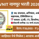 VNIT नागपूर भरती 2026