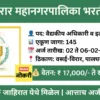 vasai virar mahanagarpalika recruitment 2026