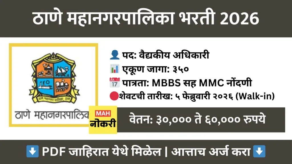 ठाणे महानगरपालिका भरती २०२६