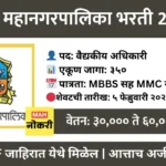 ठाणे महानगरपालिका भरती २०२६