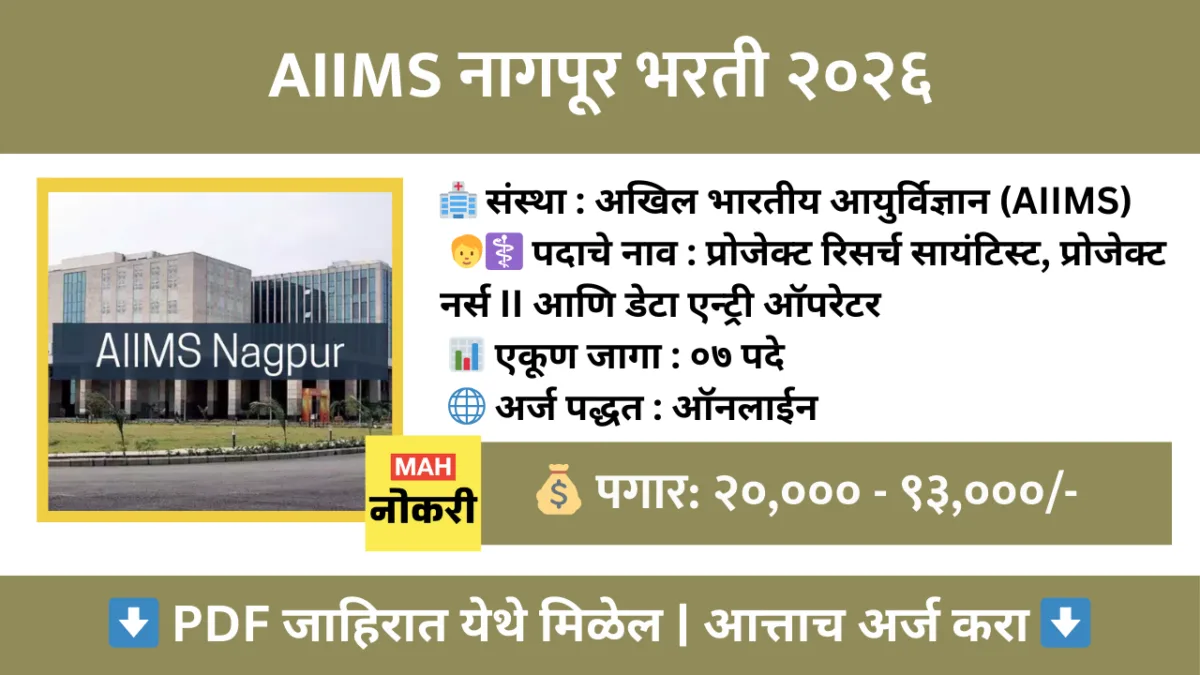 AIIMS नागपूर भरती २०२६: प्रोजेक्ट नर्स, DEO आणि सायंटिस्ट पदांच्या रिक्त जागांसाठी अर्ज सुरू!