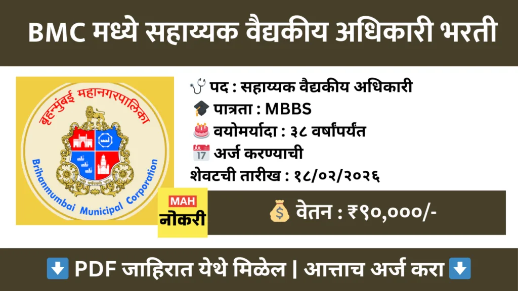 BMC मध्ये सहाय्यक वैद्यकीय अधिकारी भरती