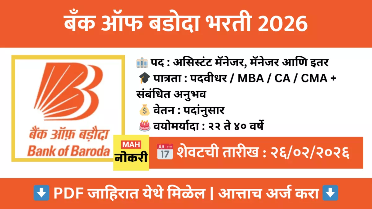 बँक ऑफ बडोदा भरती 2026: 419 असिस्टंट मॅनेजर, मॅनेजर आणि इतर पदांसाठी मोठी भरती – येथे अर्ज करा!
