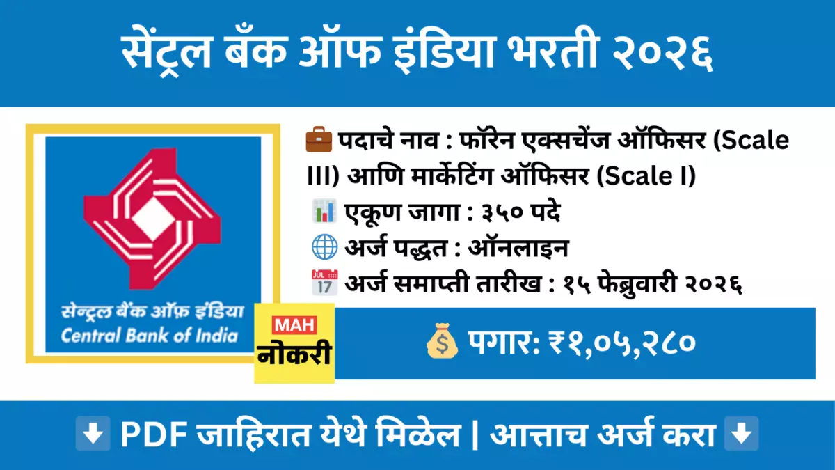 सेंट्रल बँक ऑफ इंडिया भरती 2026 – 350 फॉरेन एक्सचेंज व मार्केटिंग ऑफिसर पदांसाठी ऑनलाईन अर्ज करा