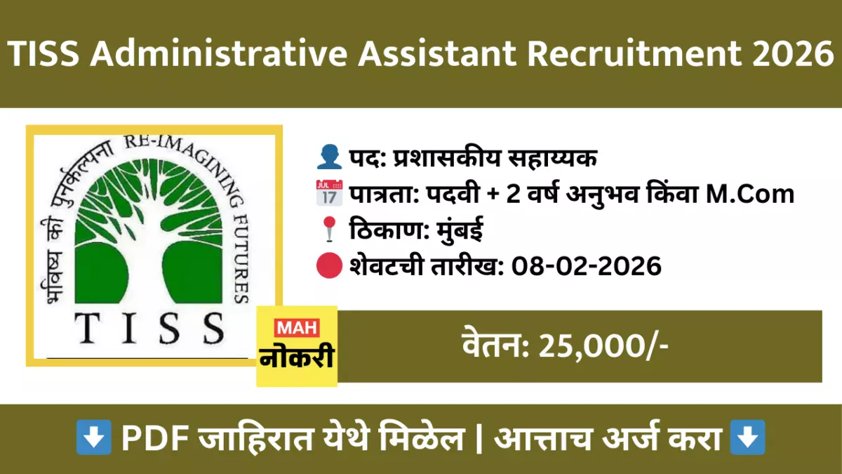 TISS Administrative Assistant Recruitment 2026: टाटा इन्स्टिट्यूट ऑफ सोशल सायन्सेस मध्ये 11 जागांसाठी भरती; येथे पहा सविस्तर माहिती