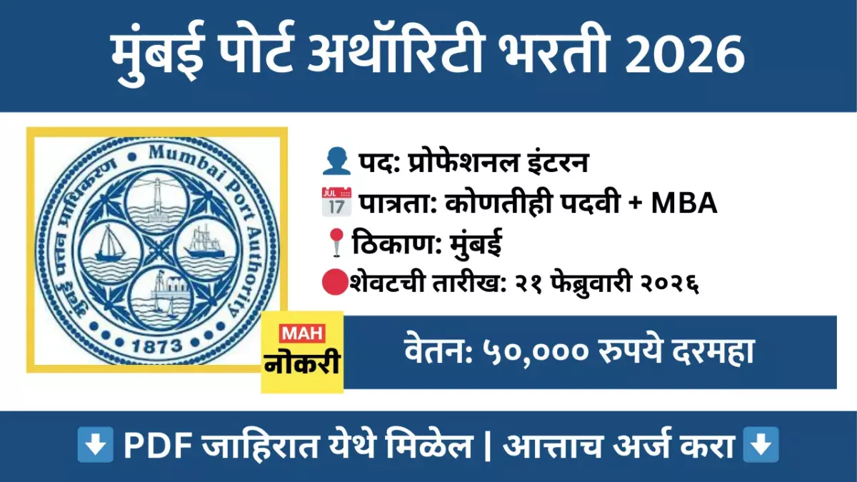 मुंबई पोर्ट अथॉरिटीमध्ये ‘प्रोफेशनल इंटरन’ पदांच्या रिक्त जागांसाठी भरती जाहीर; ५०,००० रुपये पगार, येथे करा अर्ज