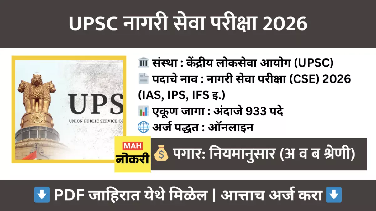 UPSC CSE भरती 2026: भारतीय प्रशासकीय सेवा (IAS, IPS, IFS) अंतर्गत 933 जागांसाठी मेगा भरती, येथे करा ऑनलाइन अर्ज!