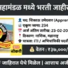 ST Mahamandal Bharti 2026 – MSRTC Recruitment 2026 अंतर्गत मोठी मेगा भरती